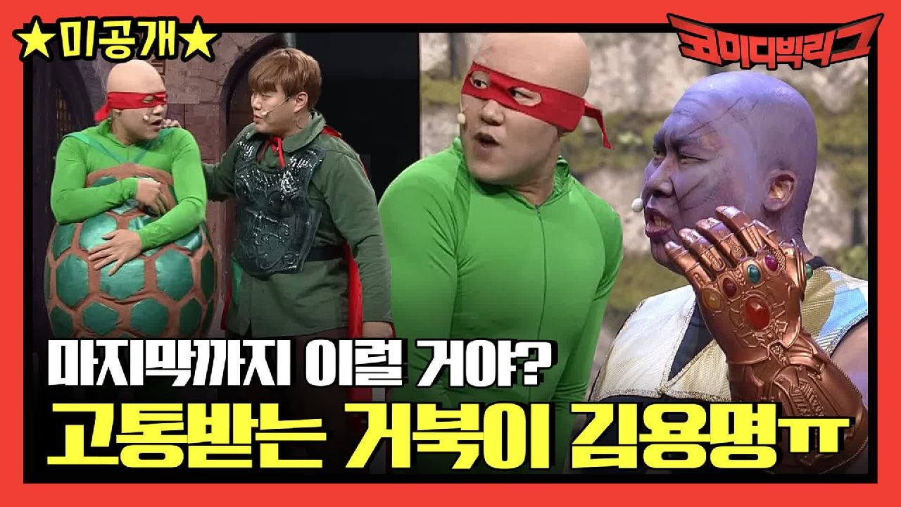 [미공개] 이 코너 이름 혹시 영고김? 역대급으로 고통받는 히어로 김용명...