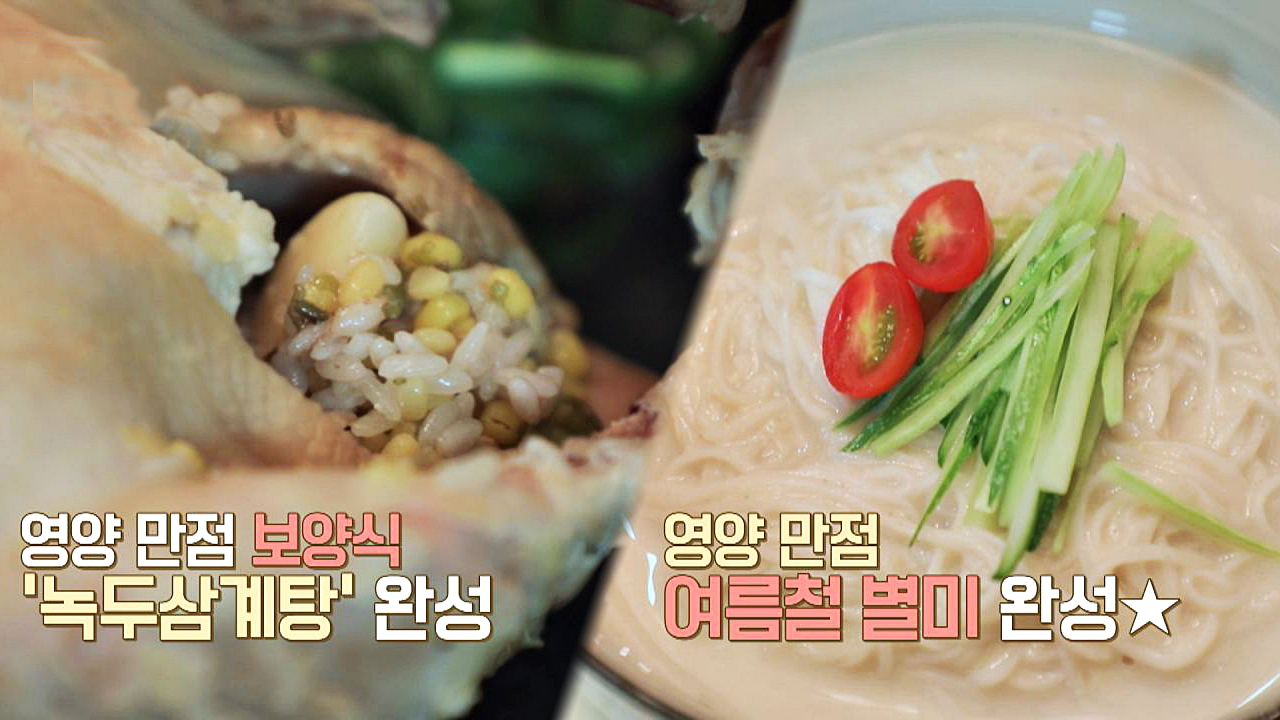 영양 만점 보양식 &#39;녹두삼계탕 &amp; 녹두 냉국수&#39; 레시피