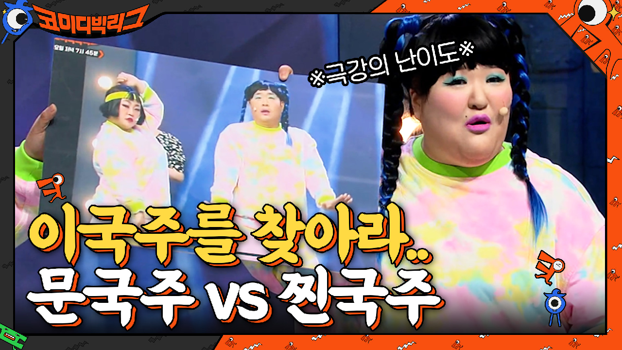 [극강의 난이도] 이국주를 찾아라.. 문국주 VS 찐국주 | tvN 210502 방송