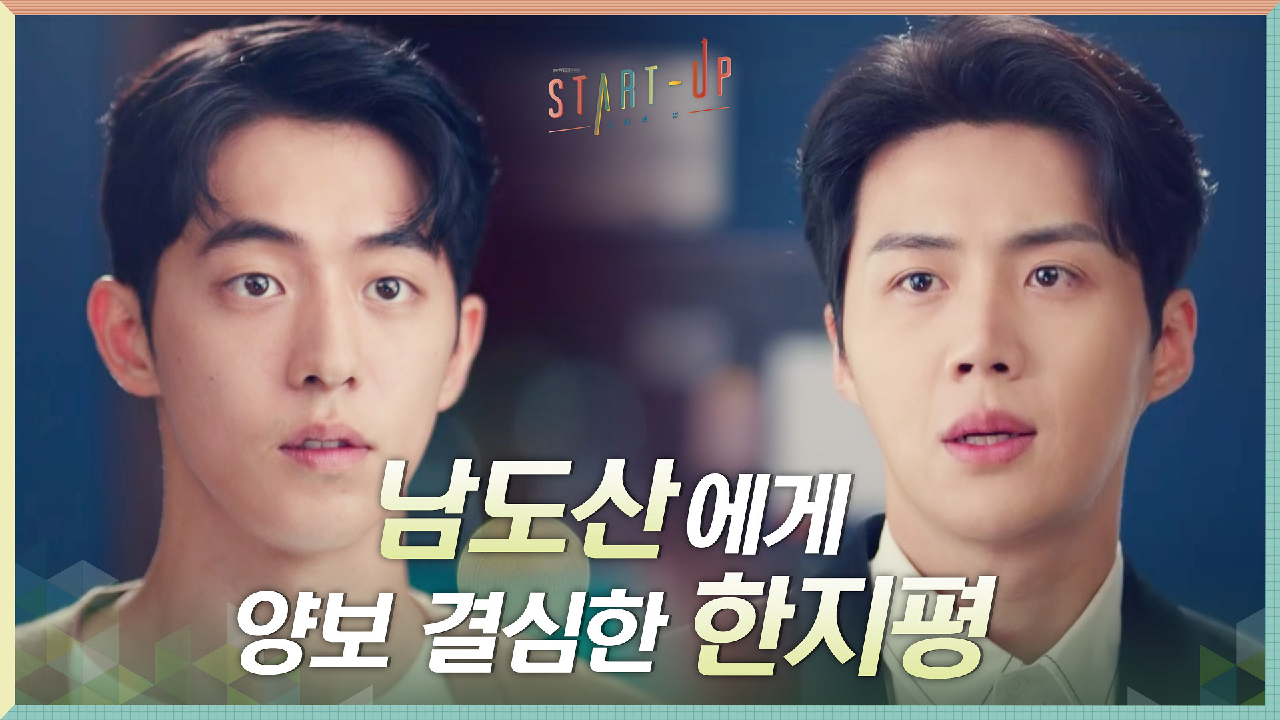 편지와 금전수 받고 깔끔한 포기! 남주혁에게 양보 결심한 김선호