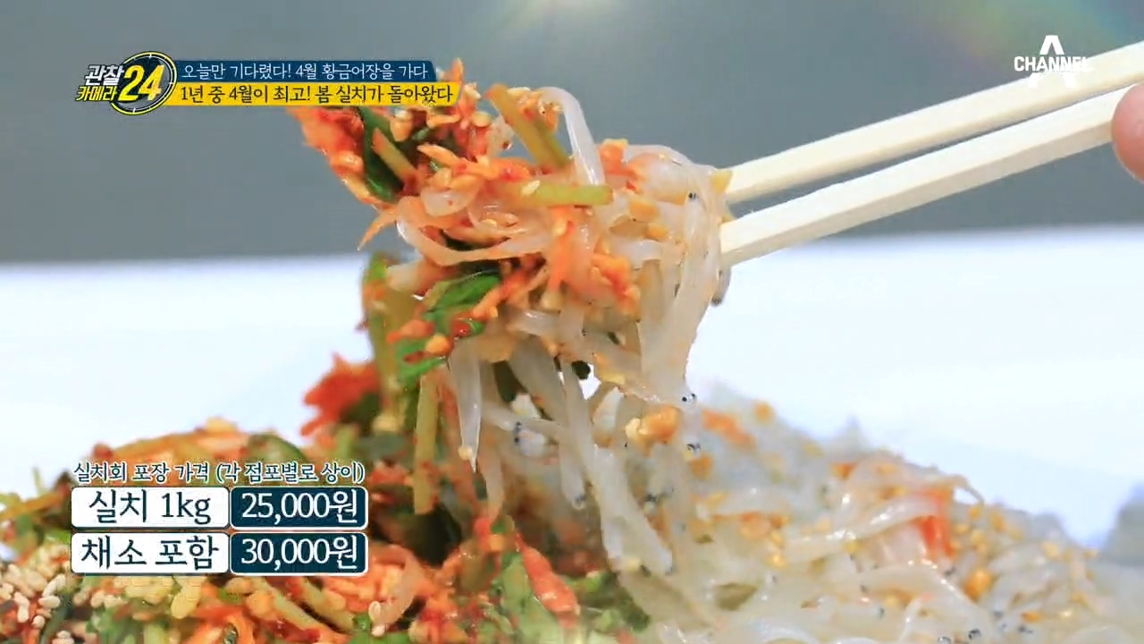 1년 중 최고라는 4월 봄 실치! 서해의 숨겨진 명소 '장고항'에서 맛보는 실치의 맛은?