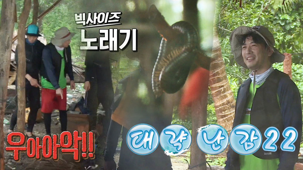 부족들, 오두막에 등장한 거대한 노래기에 ‘화들짝’