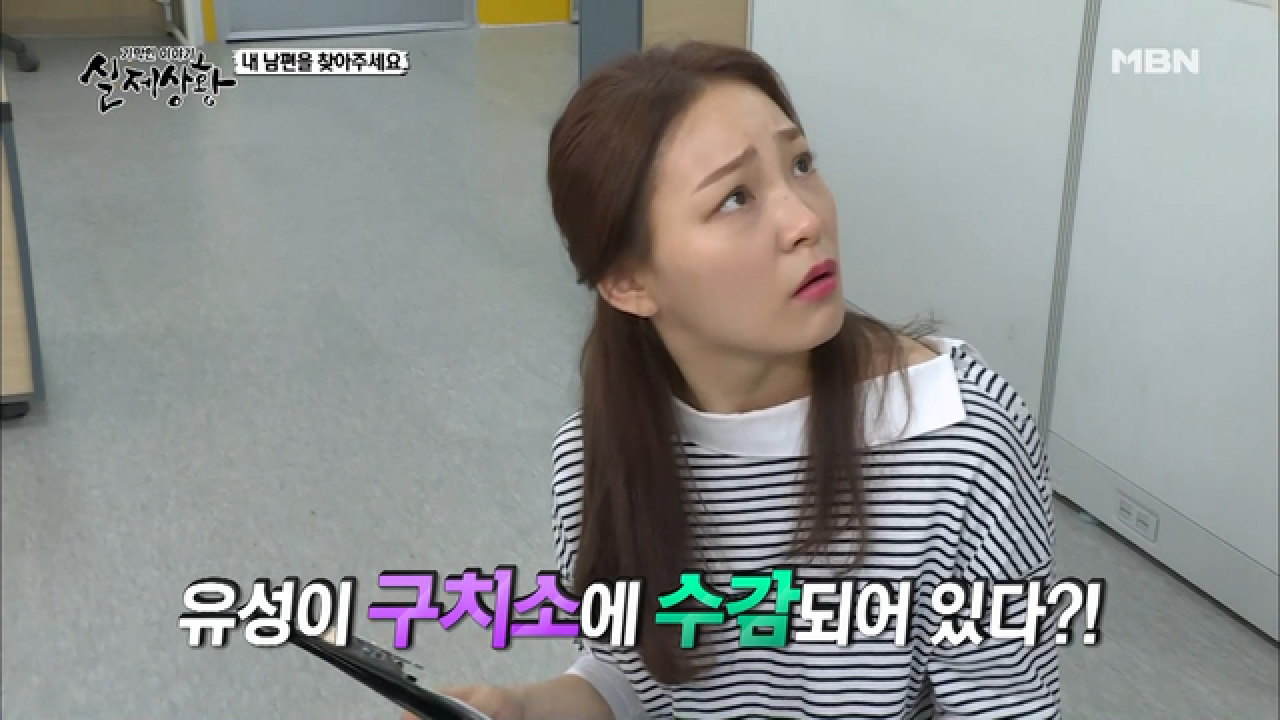 (실제상황) 드디어 찾은 남편이 구치소에?!