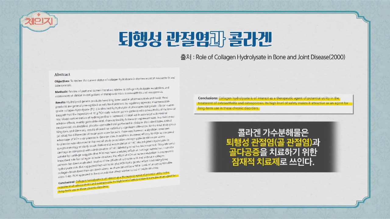 퇴행성&amp;류머티즘 관절염 치료에 효과적인 콜라겐??