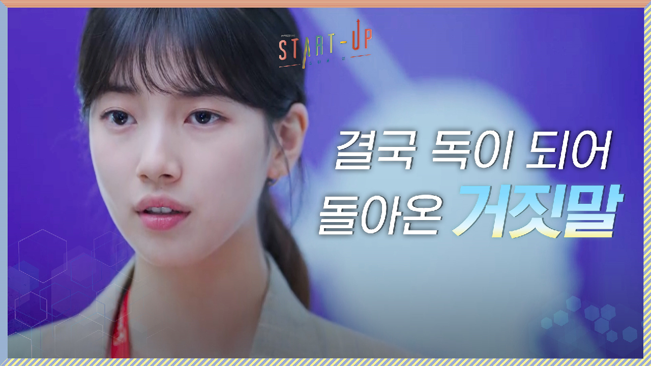 배수지를 위한 착한 거짓말, 결국 독이 되어 돌아왔다...ㅠㅠ