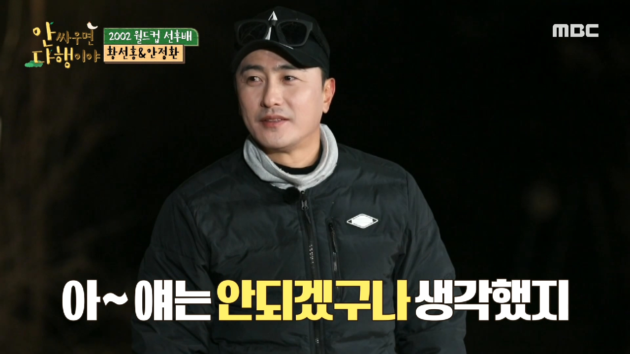 안정환에 대해 오해했던 황선홍 ＂아~ 얘는 안되겠구나?＂, MBC 210208 방송