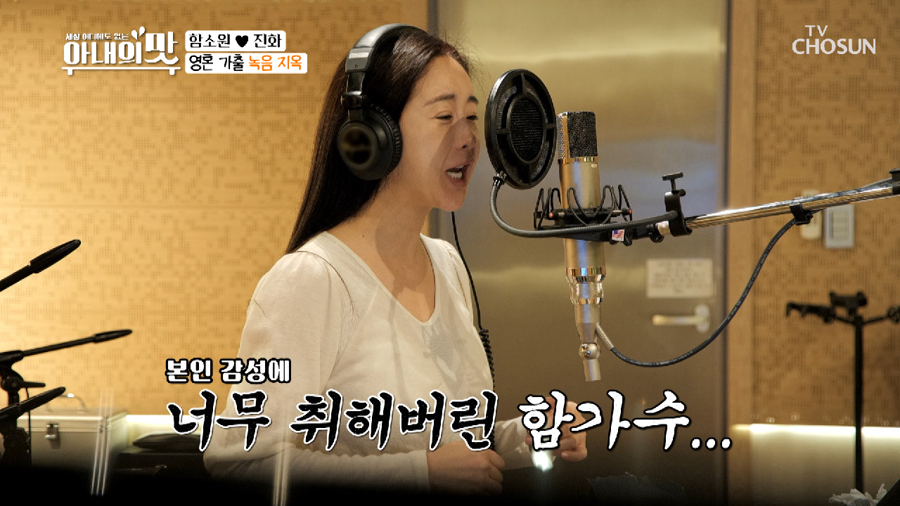 함소원 ‘파워 음이탈’↗ 시작된 ※녹음 지옥※