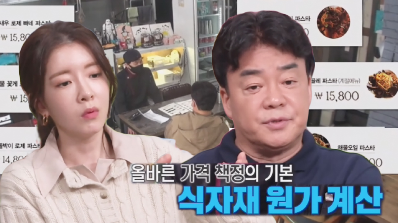 “원가 계산 안 했기 때문” 백종원, 가격 책정 잘못된 이유 설명!