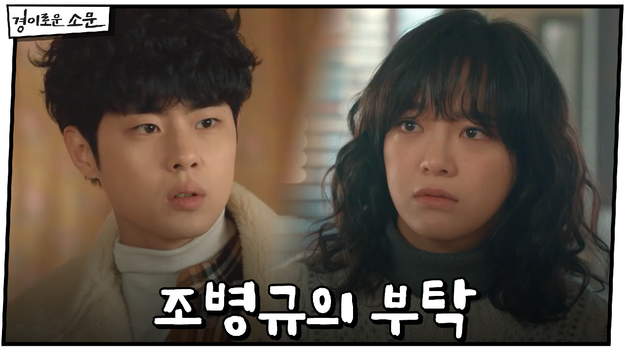 조병규, 김세정에게 부탁 ＂부모님 좀 봐줬으면 해서요＂ | OCN 210...