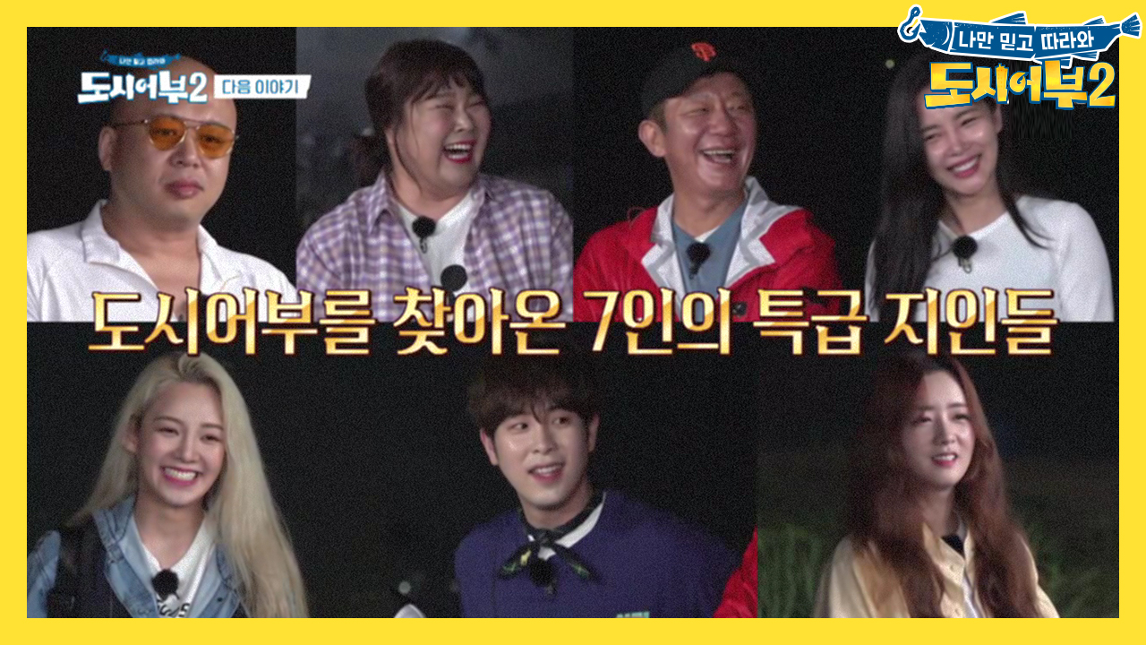 [다음이야기] 도시어부를 찾아온 7인의 특급 지인들!★