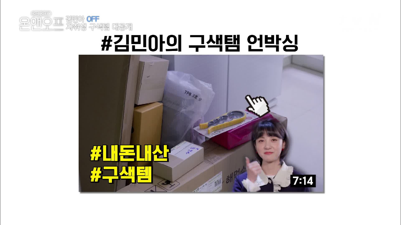 다음연예 | 민아의 구색템 언박싱! 귀차니즘 민아에게 딱! - 온앤오프 5화