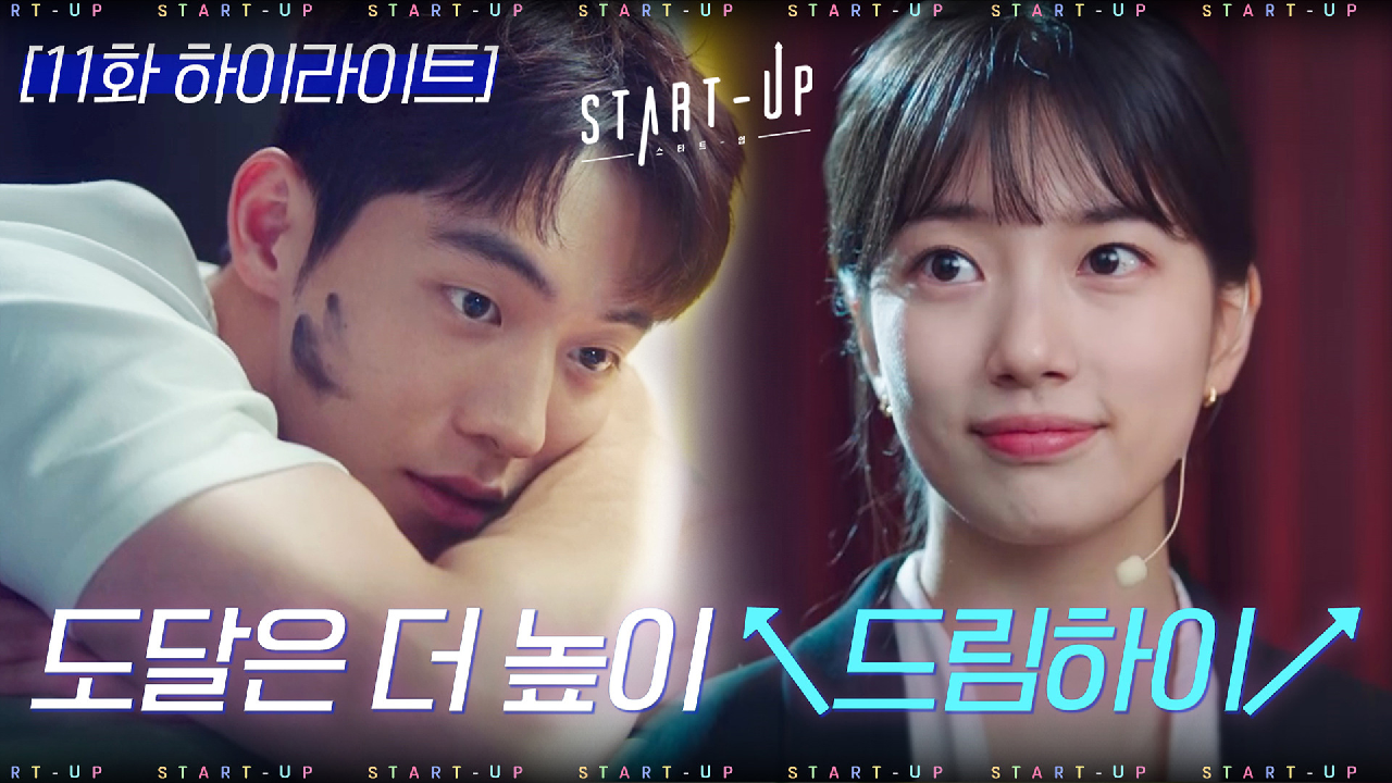 11화#하이라이트#배수지X남주혁_오늘 꿈은 같이 이루고 내일 꿈은 같이 꾸는 사이♥