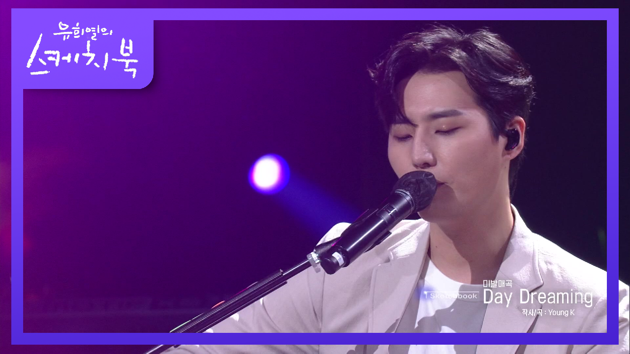 저작권 부자 Young K의 첫 자작곡! 아는 사람만 아는 Daydreaming♬ | KBS 210709 방송