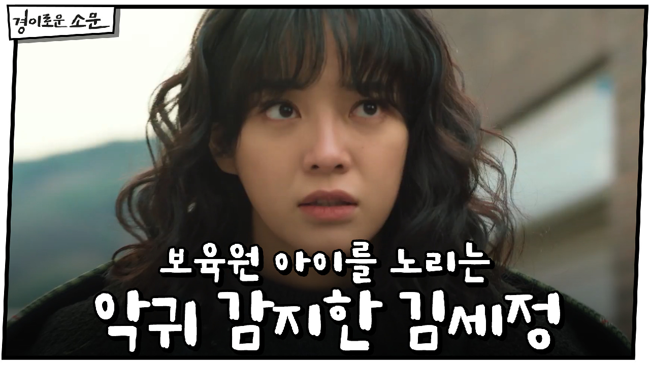 ※밟았다※ 김세정, 보육원 아이를 노리는 악귀 감지!