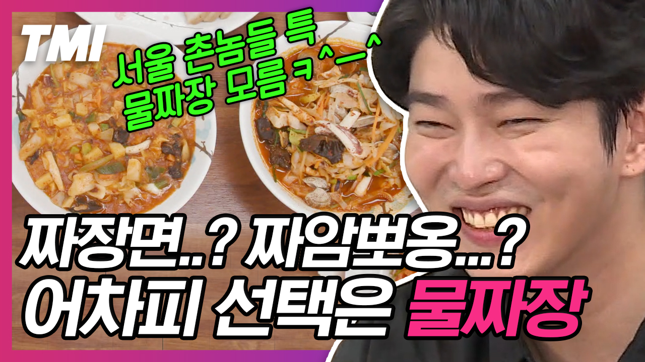 들어는 봤나, 전주 물짜장😋 짜장과 짬뽕 그 사이! 다먹고 밥까지 말아먹으면 최고^-^)b 드셔보신 분들의 ㄹㅇ 평가가 궁금,, | #서울촌놈... 