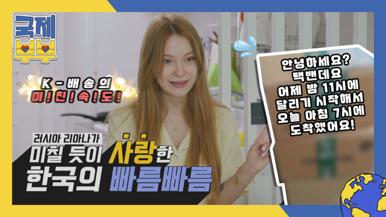 밤 11시 주문 → 아침 7시 도착? (◉_◉) 상상초월 K-배송 시스템! MBN 210618 방송