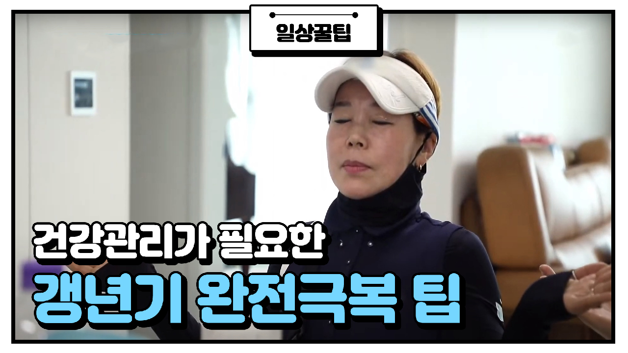 [건강관리 팁] 갱년기 완전 정복 ☆3가지 비결 공개☆