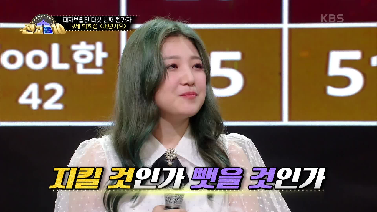 지킬 것인가 뺏을 것인가 박희정 양의 총점은?!