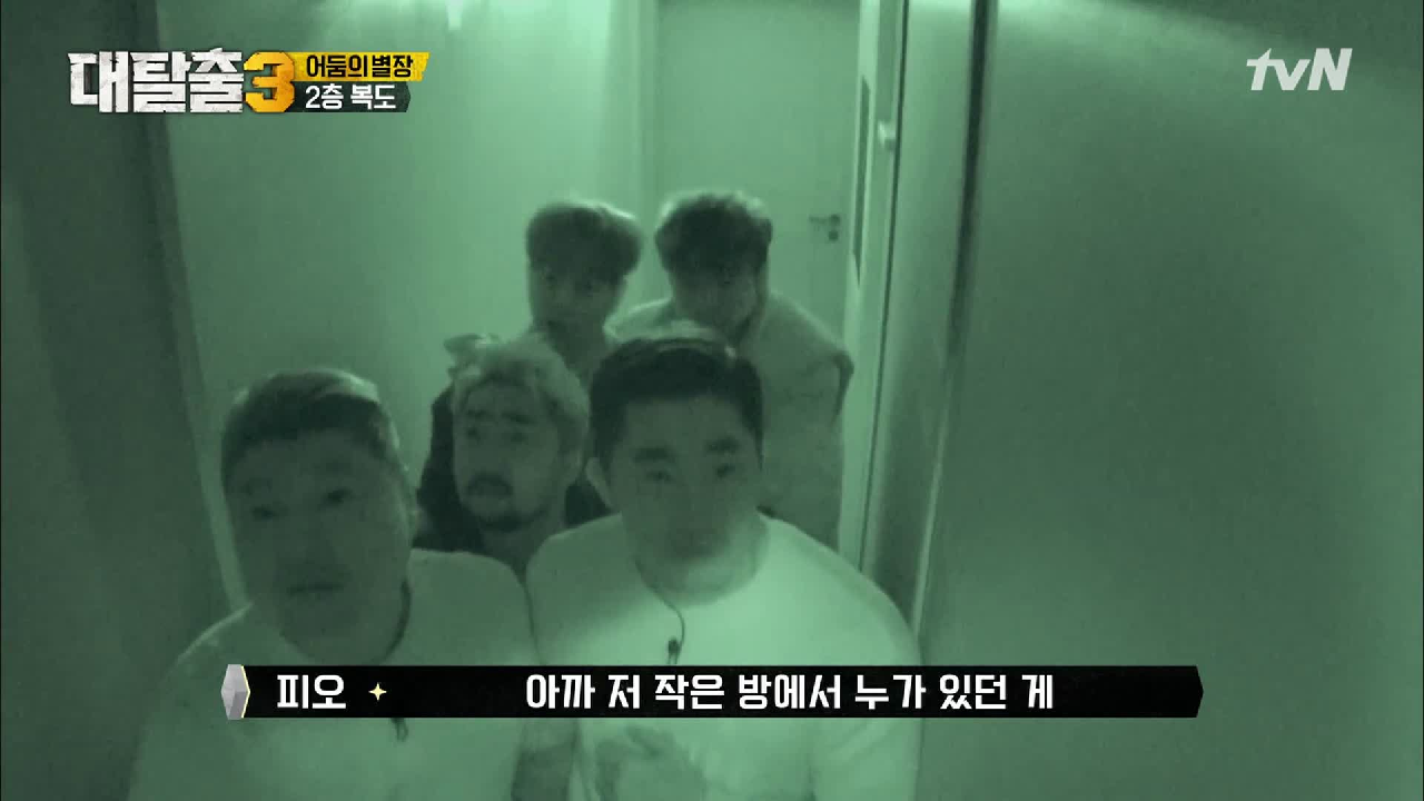 오싹.. 어둠 속에서 탈출러들을 따라다니는 누군가 있다?!!