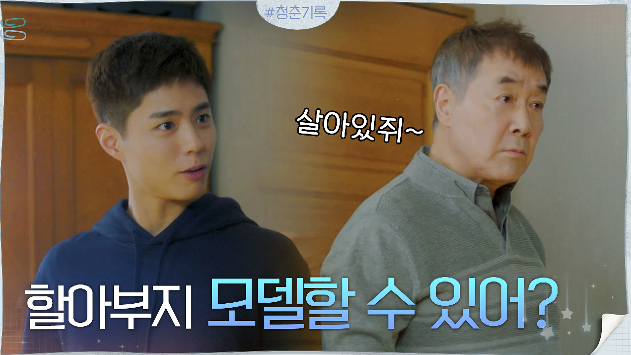 울 할아부지 쏴라있네♬ 박보검X한진희의 훈훈 런웨이 | tvN... 울 할아부지 쏴라있네♬ 박보검X한진희의 훈훈 런웨이 | tvN 200914 방송