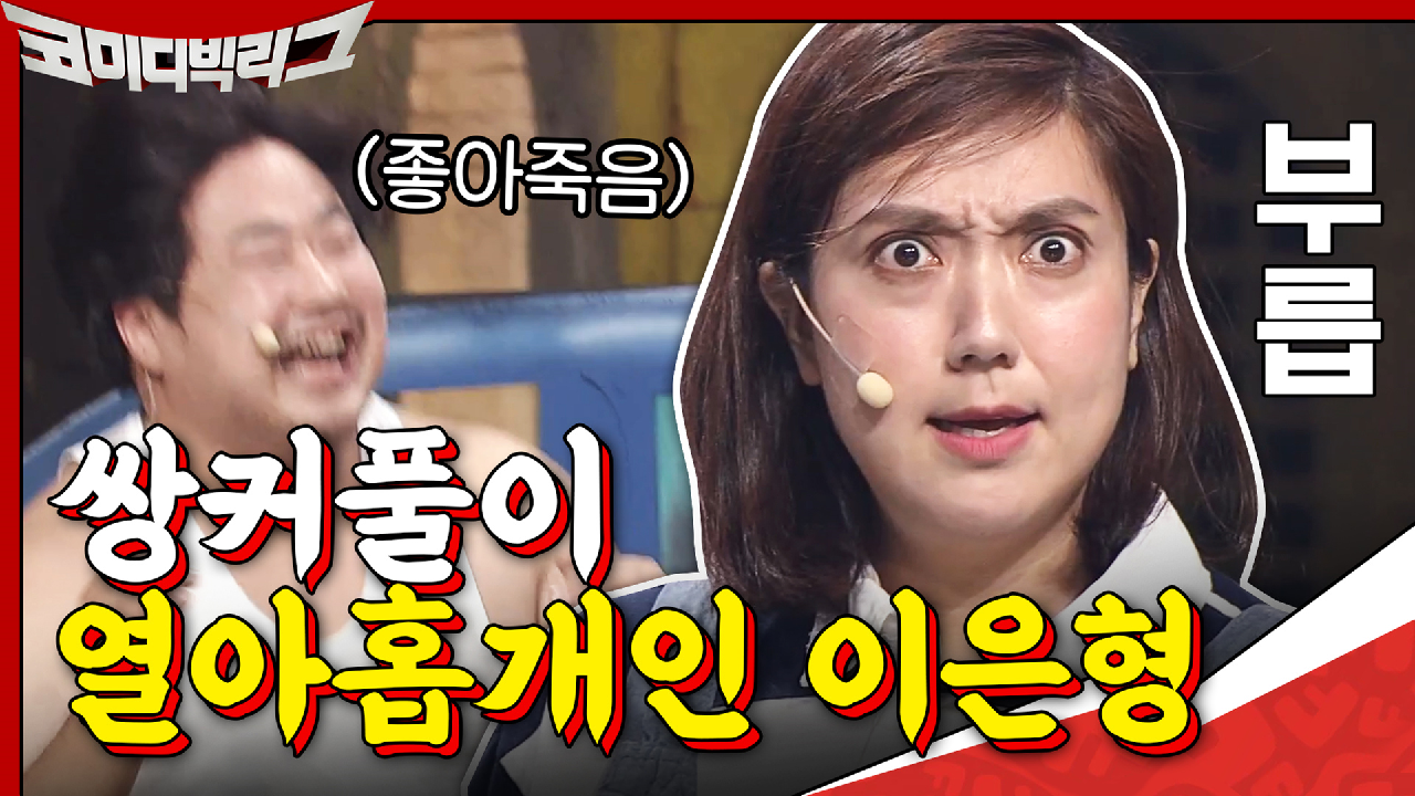 쌍꺼풀이 열아홉갴ㅋㅋㅋ 별안간 디스당한 이은형ㅜ_ㅜ