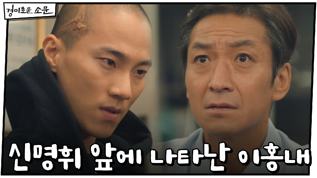 (소름) 신명휘 회장 앞에 모습 드러낸 이홍내