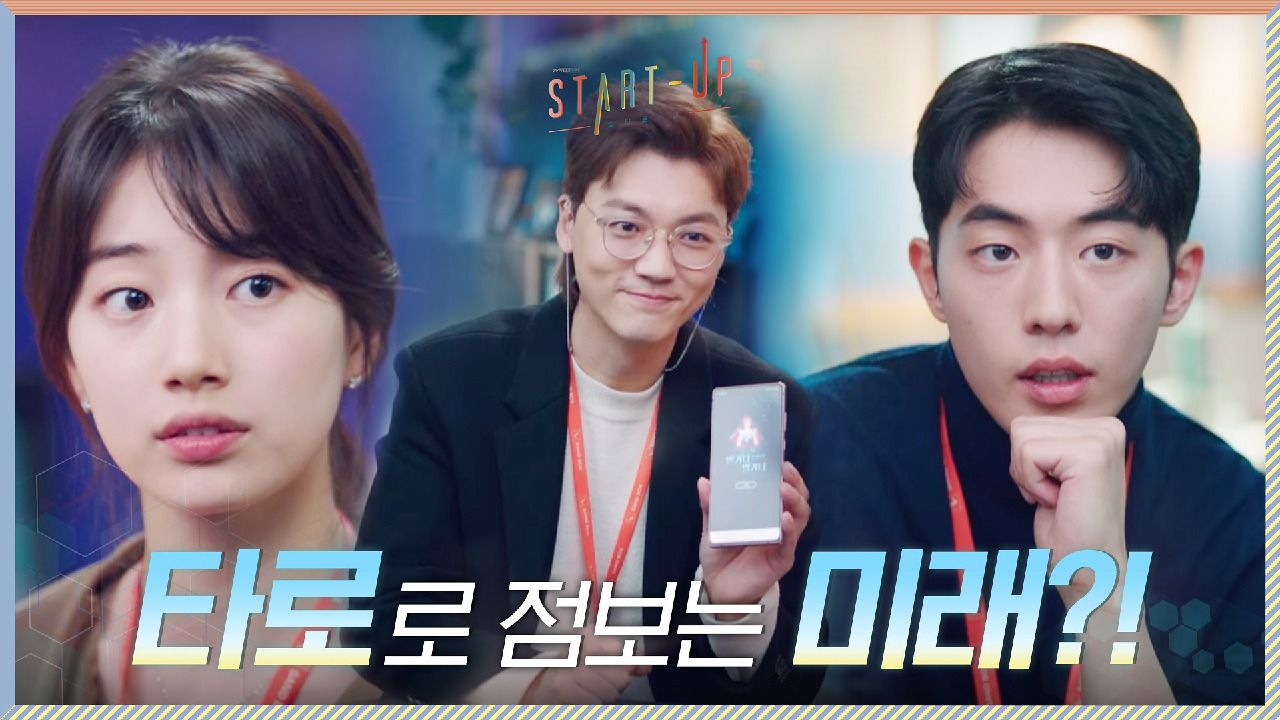 장세현 추천 타로 어플로 점쳐보는 청명컴퍼니의 미래는?!