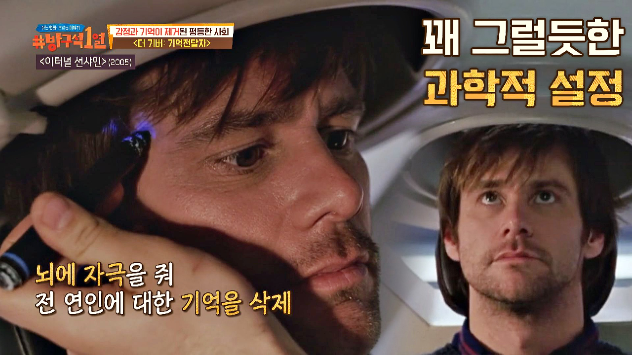 기억🧠을 삭제하는 설정을 가진 영화 〈이터널 선샤인〉... 삭제하는 설정을 가진 영화 〈이터널 선샤인〉 | JTBC 210801 방송