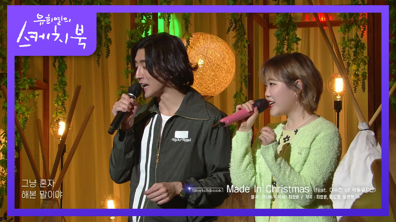 공대생 두분의 신청곡! 잔나비 - Made In Christmas (ft. 이수현) | KBS 210423 방송