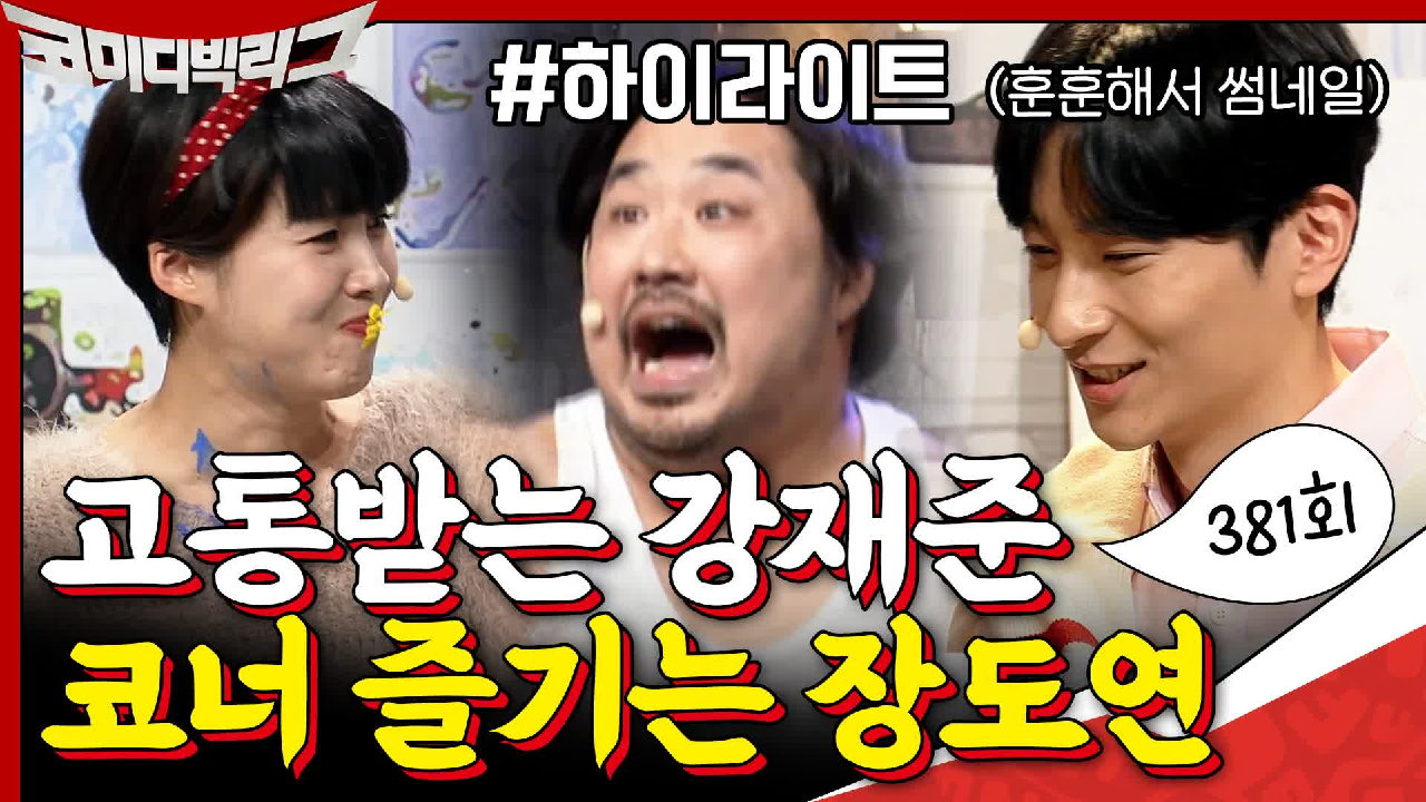 [#하이라이트#] 근무환경 고통스러운 강재준 &amp; 근무환경 만족스러...