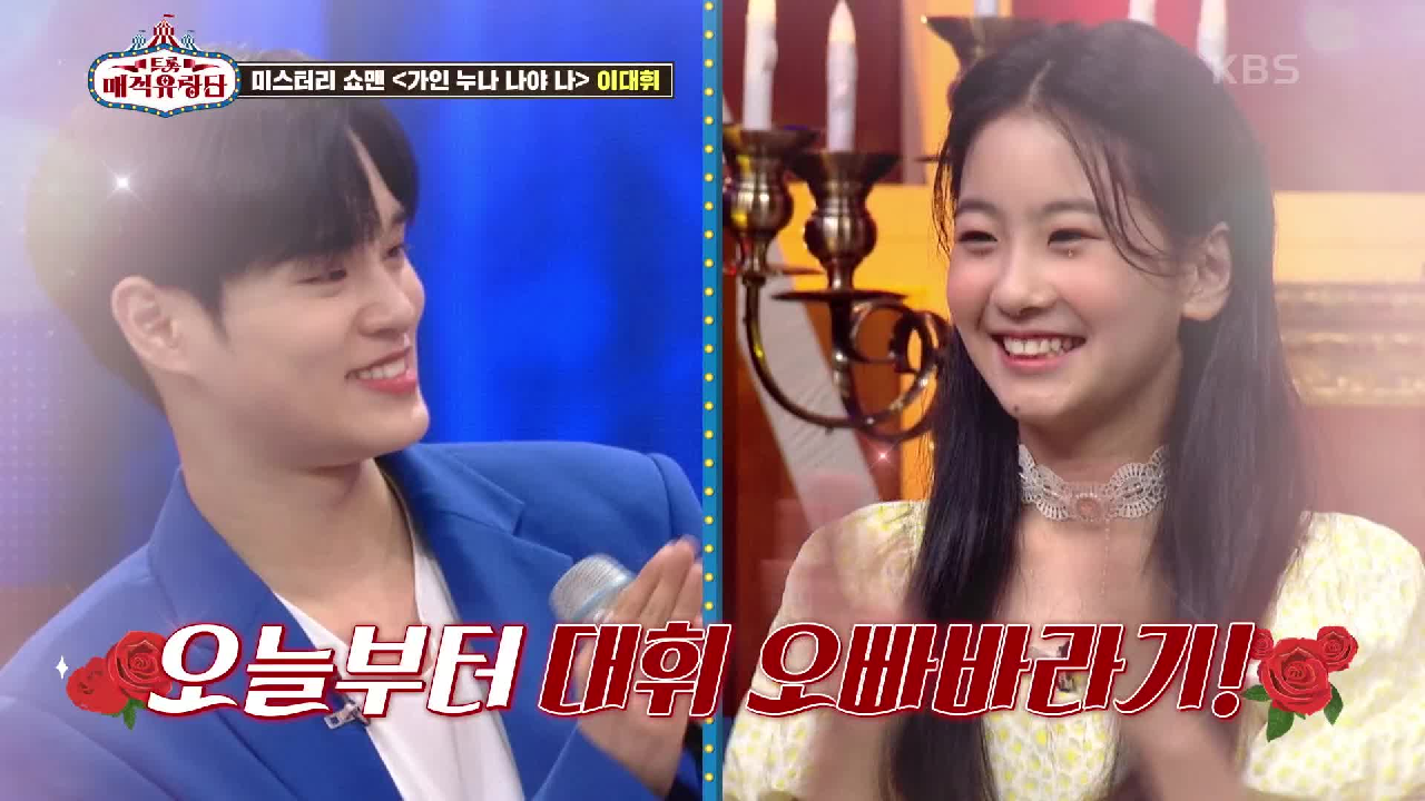 해성바라기 유진의 마음을 사로잡은 ☆AB6IX의 막내 이대휘 등장☆ | KBS 210619 방송