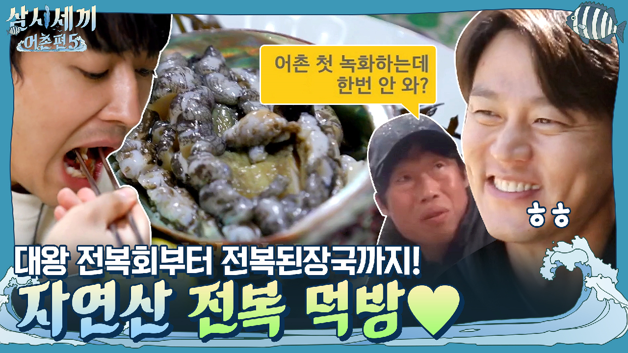 대왕 전복회부터 전복된장국까지! 오동통~ 자연산 전복 먹방♥ (이서진 씨도 오세요~~) - kakaoTV 대왕 전복회부터 전복된장국까지! 오동통... 