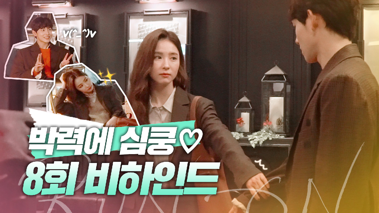 [메이킹] &#39;박력&#39; 신세경에 심쿵한 임시완? 영화관부터 뒷풀이까지 8회 비하인드! | 런 온 RUN ON