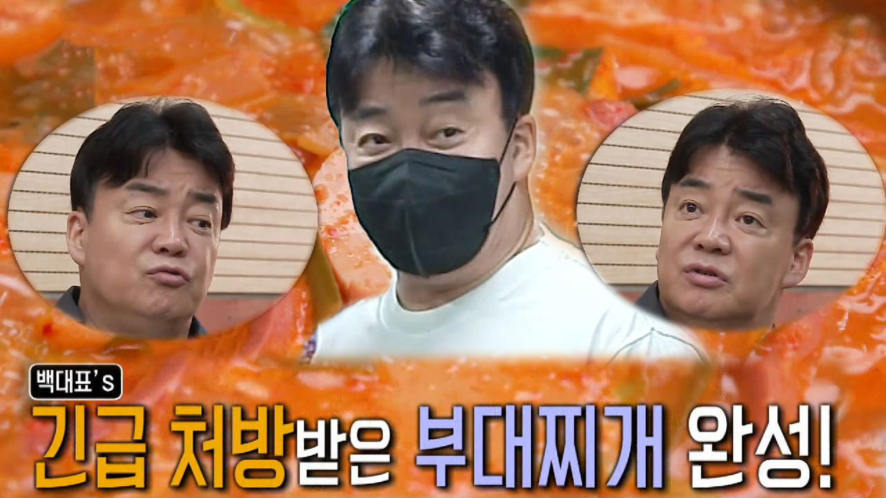백종원, 부대찌개집에 섬세한 솔루션!