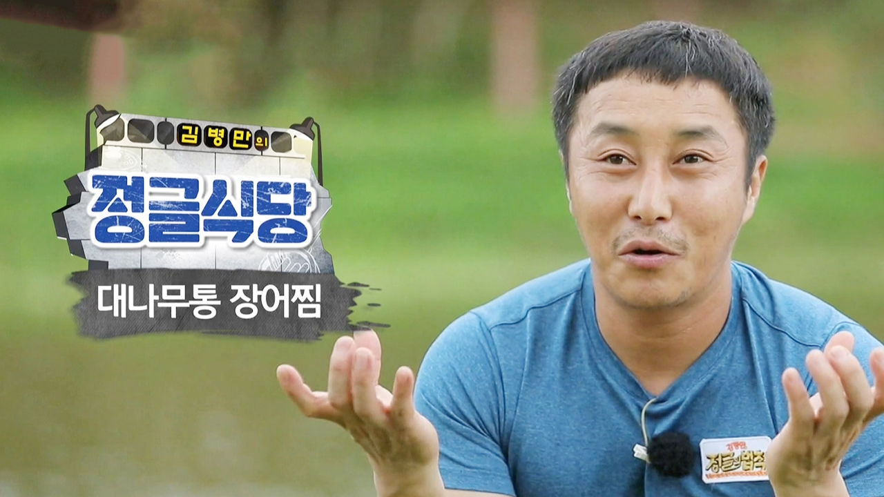 김병만, 정글 식당 오픈! with 장어