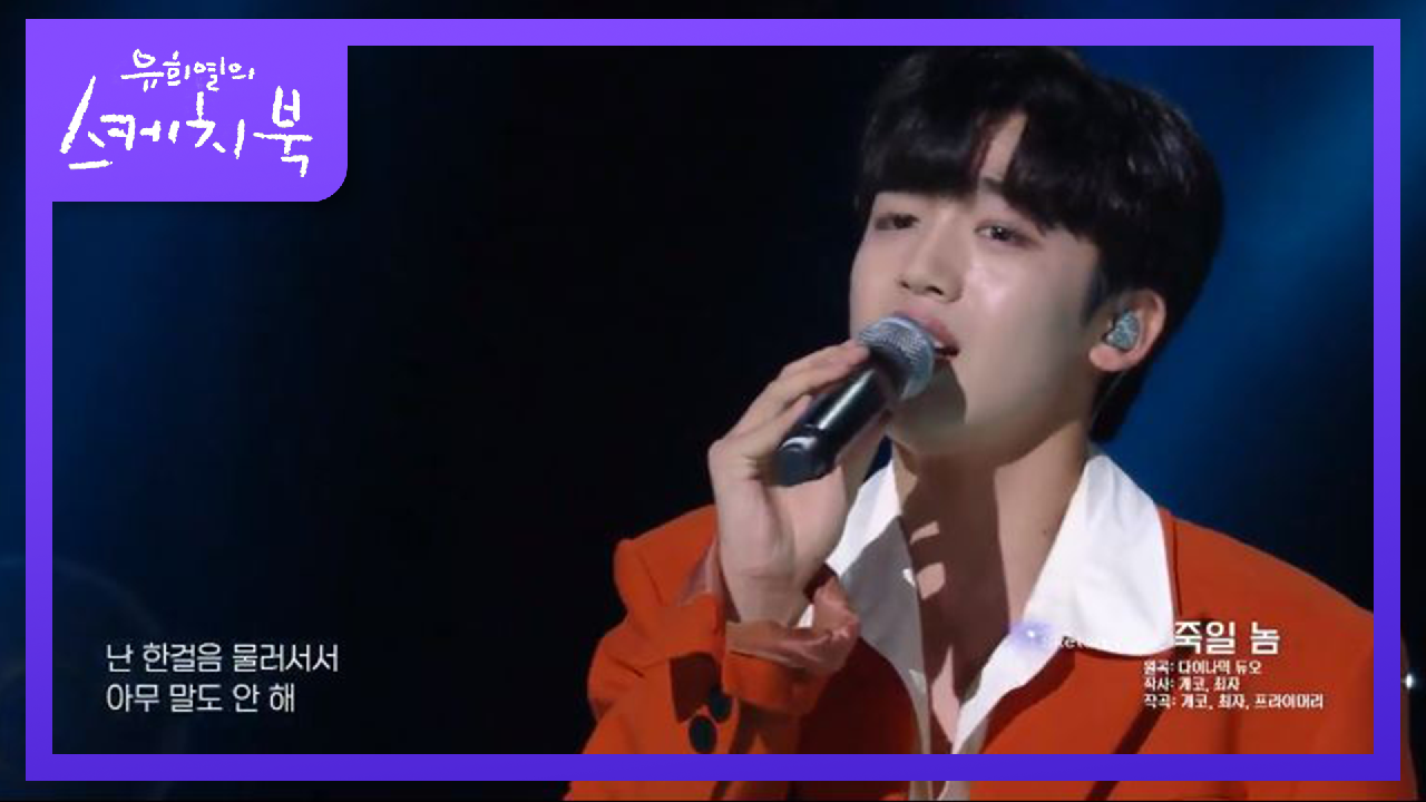 다이나믹 듀오 - 죽일 놈