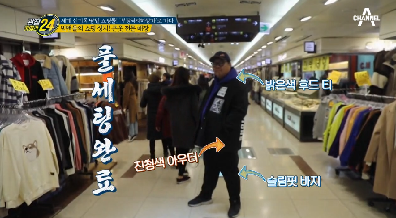 행복은 체격순이 아니잖아요? 빅맨들의 쇼핑 성지! 5XL 풀세팅 장착