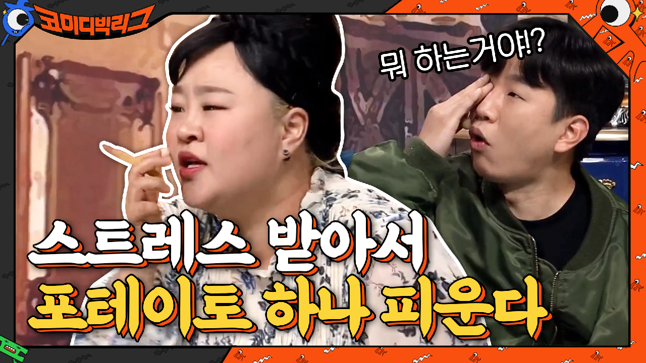 ※19세미만 시청가능※ 스트레스 받아서 포테이토에 손 댄 홍윤화? | tvN 210321 방송