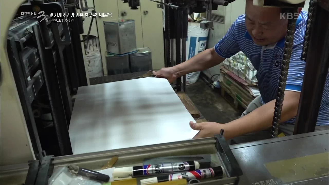 [다큐3일] 기계 소리가 멈춘 충무로인쇄골목