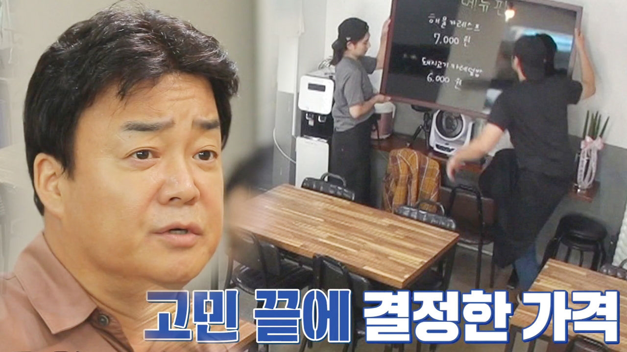 “정직히 장사해야” 백종원, 가격 책정 못하는 덮밥집 사장에 충언!