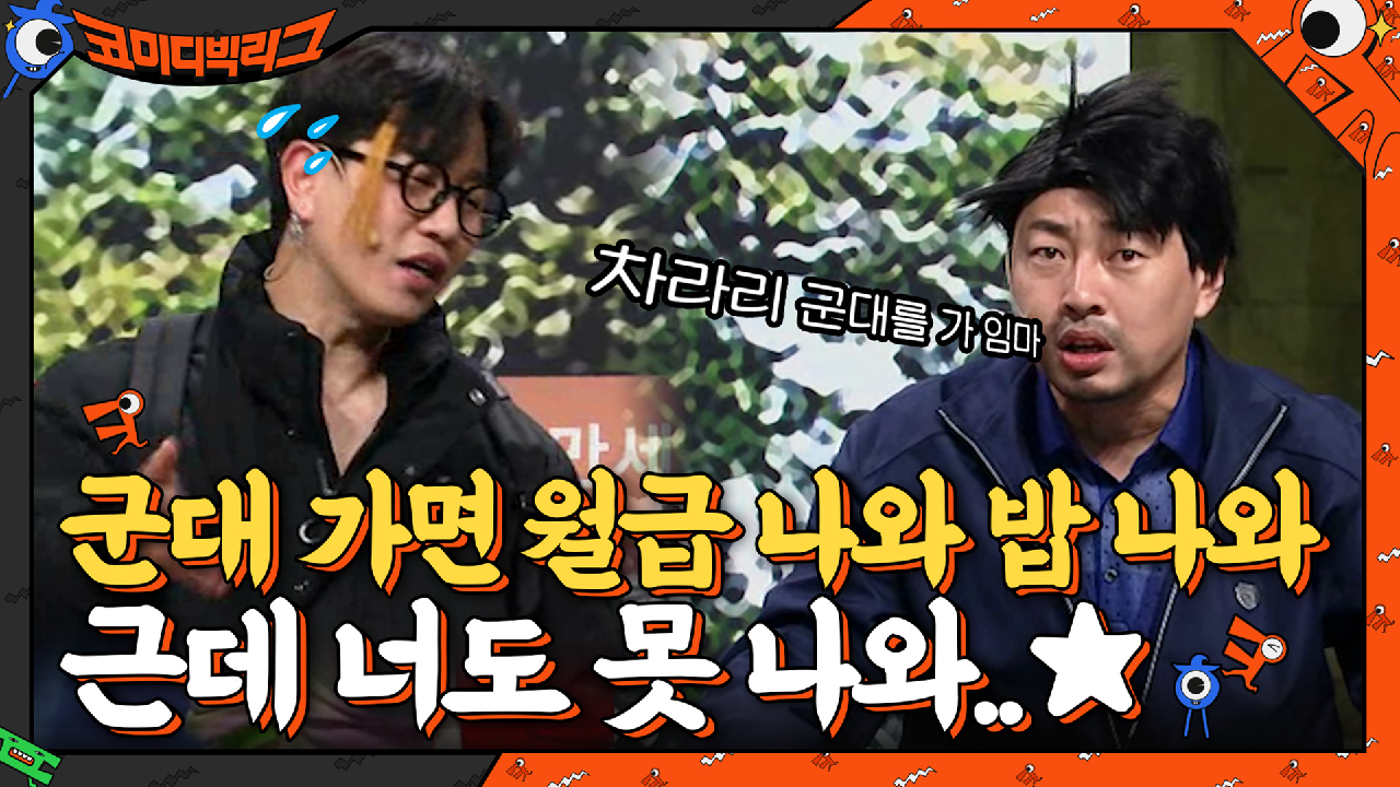 군대 가면 월급 나와 밥 나와 근데 넌 못 나와...☆ | tvN 210509 방송