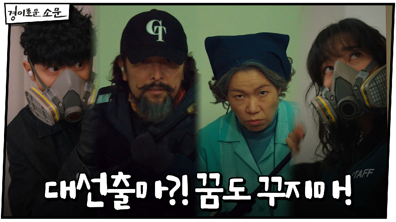 경이로운 소문 8회