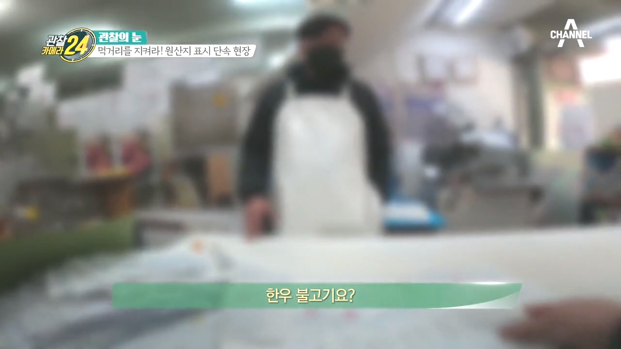 ※우리의 먹거리를 지켜라※ 원산지 표시 단속 현장!