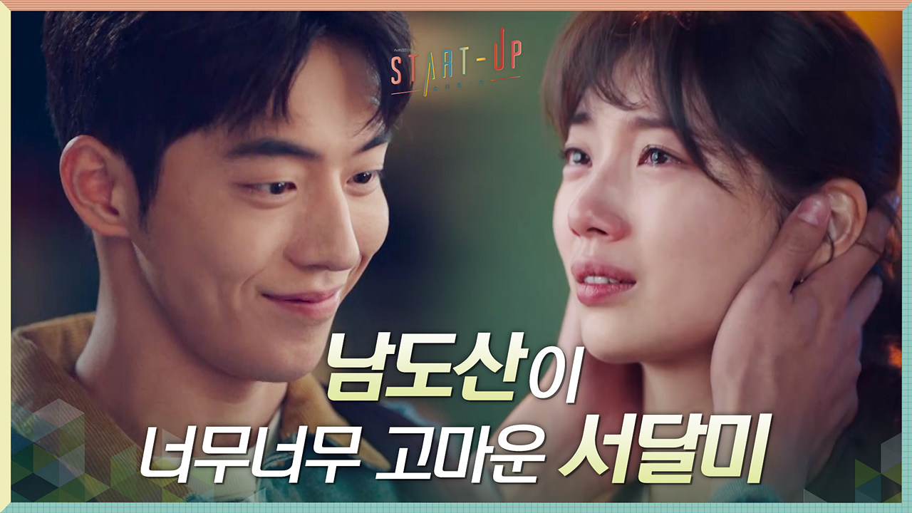 든든한 버팀목 남주혁에게 모든 게 다 고마운 배수지ㅠㅠ