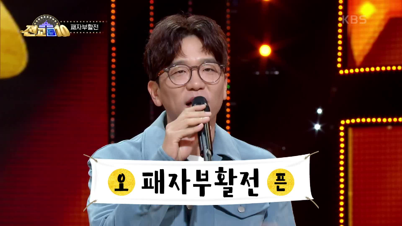 남은 자리는 4자리! 왕중왕전으로 가기 위한 패자 부활전 시작!