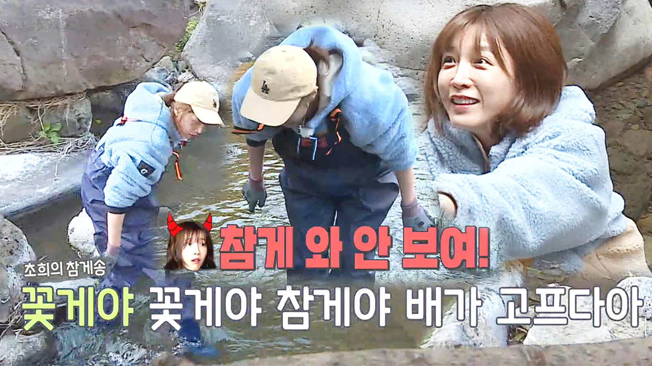 이초희, 30분째 나타나지 않는 참게에 바치는 참게송♬