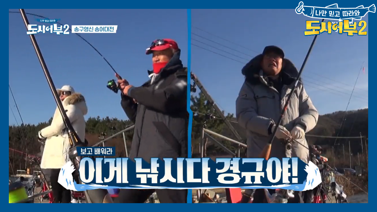 덕화의 위대한 원맨쇼, 경규야 이게 낚시야~☆