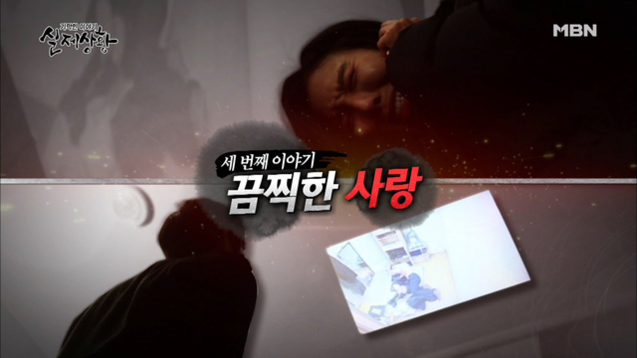 (실제상황) 은밀한 동영상으로 협박을 당하는 여인!