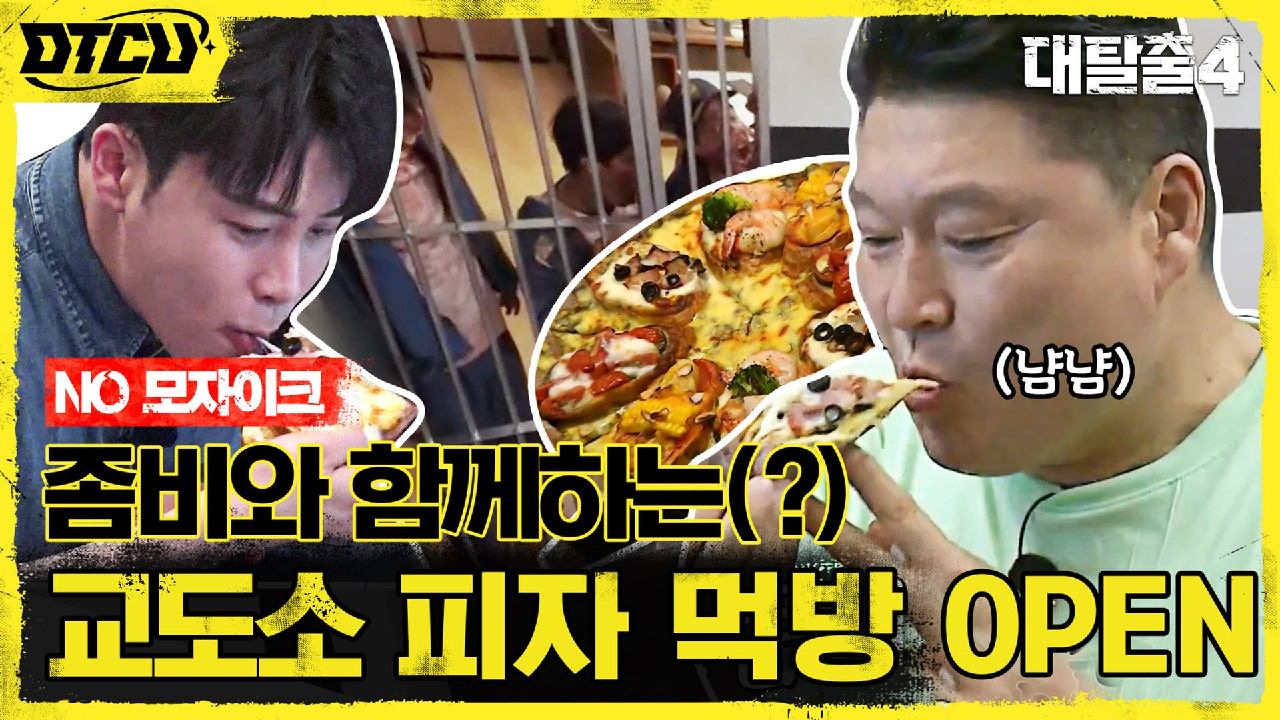 상상도 못한 좀비뷰 피자 먹방?! 전 무간교도관들의 달콤한(?) 거래 제...