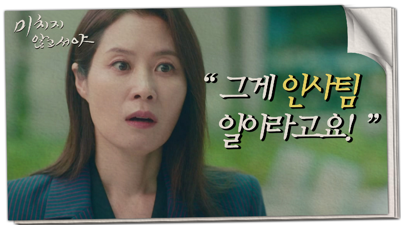 ＂능력이 있냐고요?＂ 인사팀 팀장으로서 정재영을 쏘아붙이는 문소리, MBC 210701 방송